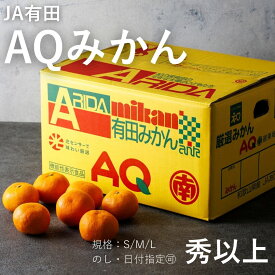 【12月上旬発送開始】AQみかん 贈答用 秀以上 お歳暮 有田みかん 果物専門店 厳選 果物 ギフト 冬季 特選 贈り物 サイズ選択可能 有田クオリティ みかんの規格 S/M/Lのうちいずれか 冬ギフト