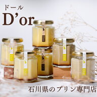 【敬老の日 ギフト 】 能登卵でつくる 本格 プリン 詰め合わせ 石川県民お墨付き 専門店D'or シンプルで …