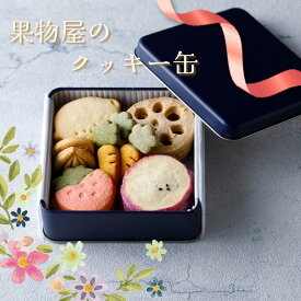 【敬老の日 ギフト】果物屋が作ったフルーツ クッキー缶 焼き菓子 詰め合わせ クッキー 可愛い スイーツ 国産バター使用 ショートニング不使用 石川県産米粉 当日お届け 日付指定可能 御祝 内祝 誕生日御祝