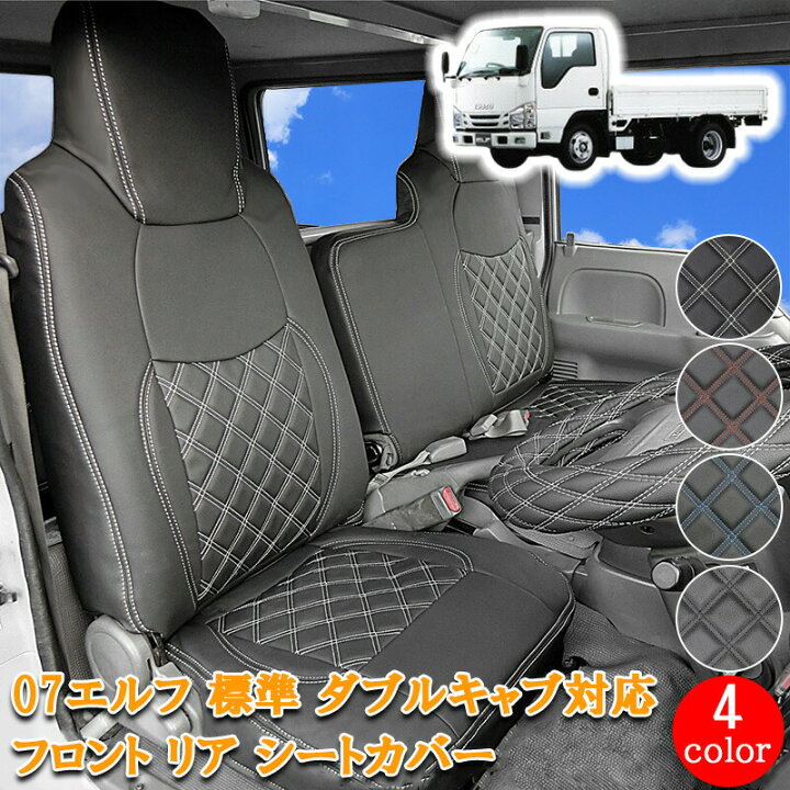 楽天市場】いすゞ 07エルフ 標準 ダブルキャブ フロント リア シート 