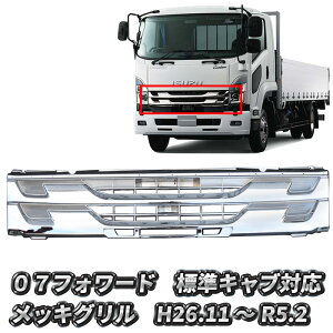 いすゞ 07フォワード 後期 標準 メッキグリル オールメッキ ラジエーターグリル トラック フロント グリル H26.11- FORWARD フォワード 07 カスタム パーツ カスタムパーツ 外装 外装用品 外装パー