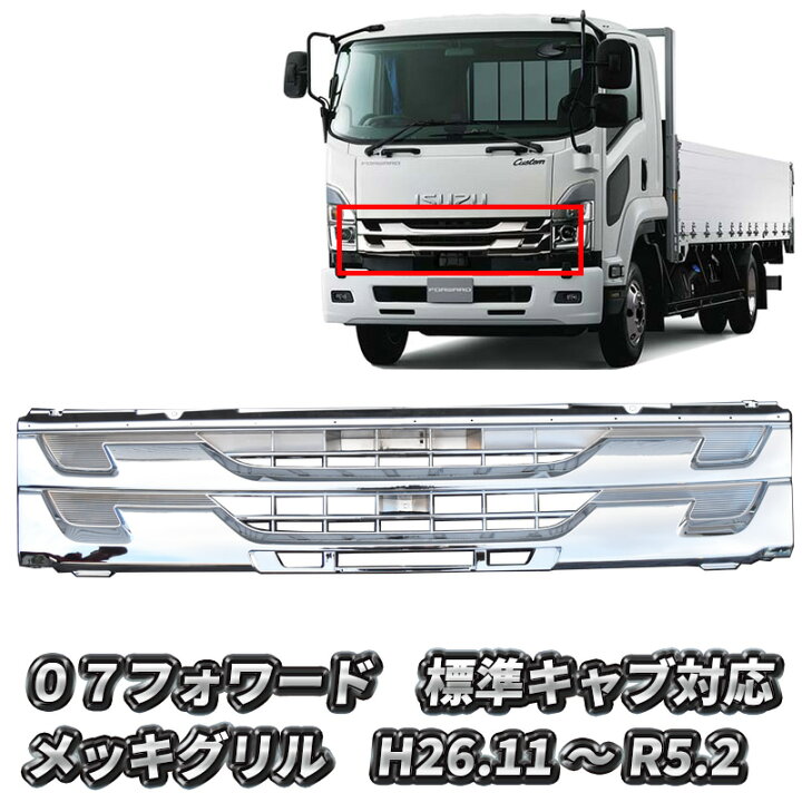 楽天市場】いすゞ 07フォワード 後期 標準 メッキグリル オールメッキ 
