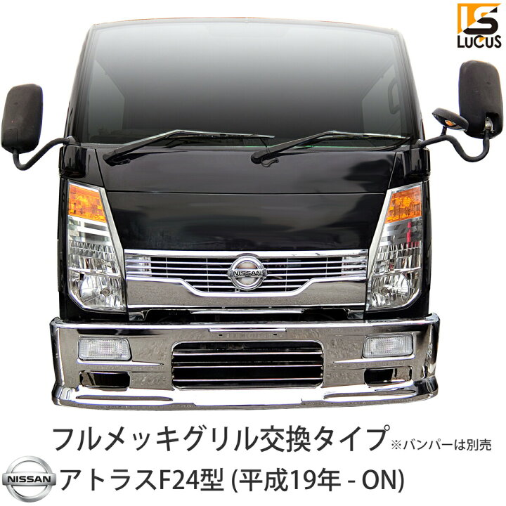 楽天市場】日産 アトラス F24 フロント フルメッキ グリル（平成19年 
