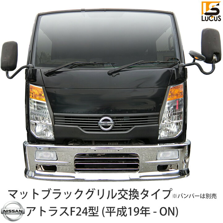 楽天市場】日産 アトラス F24 フロント マットブラック グリル（平成19 