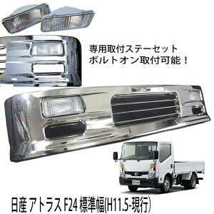 【専用ステー付き】 日産 アトラス F24 標準キャブ 標準 フロント メッキ バンパー 1685mm 幅 メッキパーツ メッキバンパー 外装 外装パーツ 外装用品 エアロパーツ 人気 おすすめ おしゃれ シ