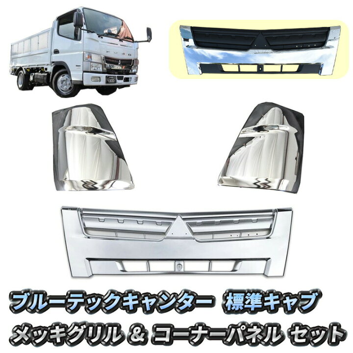 楽天市場】三菱ふそう ブルーテック キャンター 標準キャブ フロント 