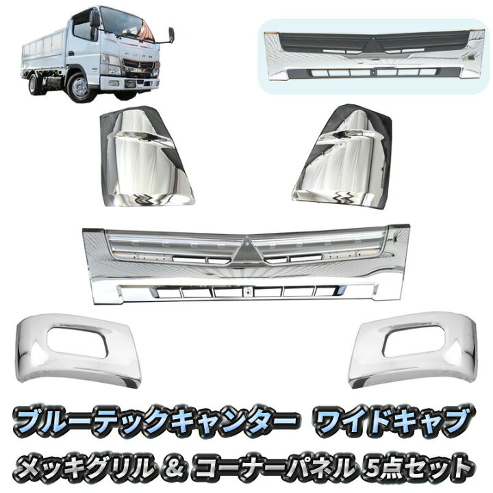楽天市場】三菱ふそう ブルーテック キャンター ワイドキャブ フロント  