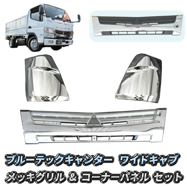 楽天市場】三菱ふそう ブルーテック キャンター ワイドキャブ フロント  