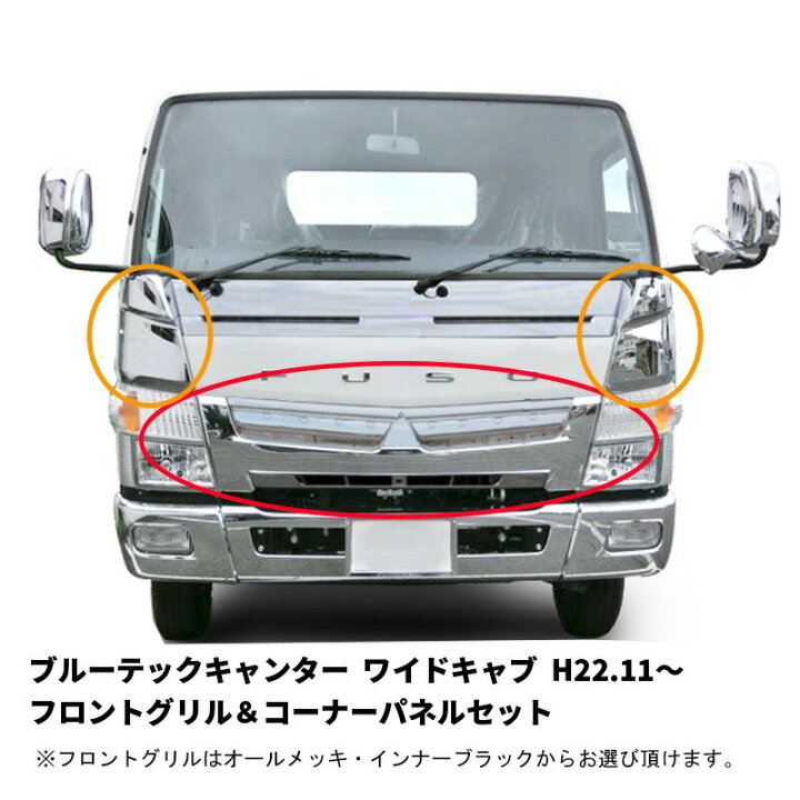 楽天市場】三菱ふそう ブルーテック キャンター ワイドキャブ フロント  