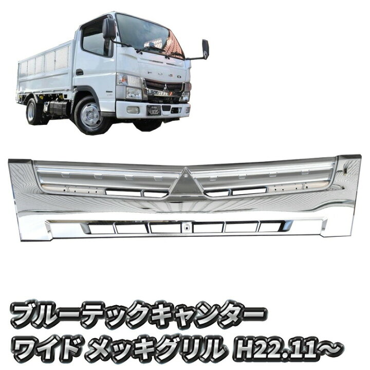 楽天市場】三菱ふそう ブルーテックキャンター ワイド メッキ グリル 