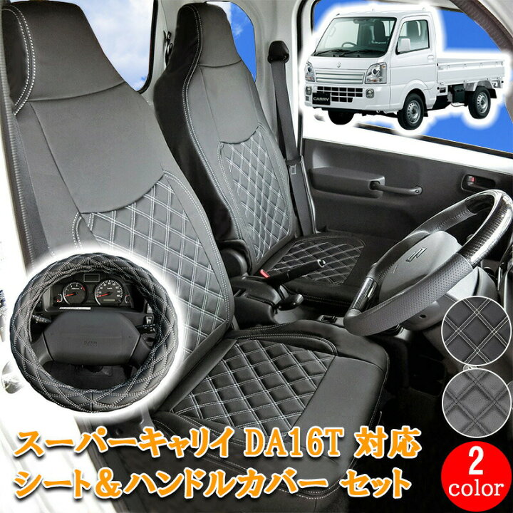 楽天市場】スズキ キャリイ スーパーキャリイ DA16T シート 