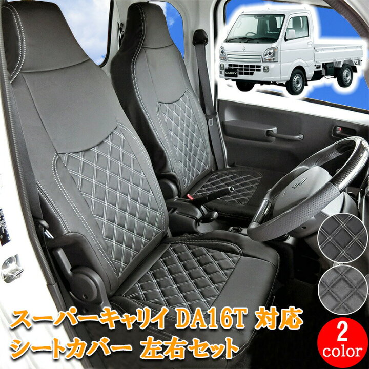 楽天市場】スズキ キャリイ スーパーキャリイ DA16T シートカバー 