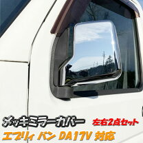 楽天市場】エブリイ da17 ドアミラー 左の通販