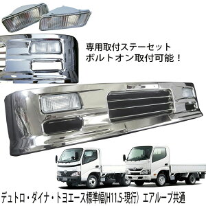 【専用ステー付き】 日野 デュトロ トヨタ ダイナ トヨエース 標準キャブ 標準 フロント メッキ バンパー 1685mm 幅 メッキパーツ メッキバンパー 外装 外装パーツ 外装用品 エアロパーツ 人気