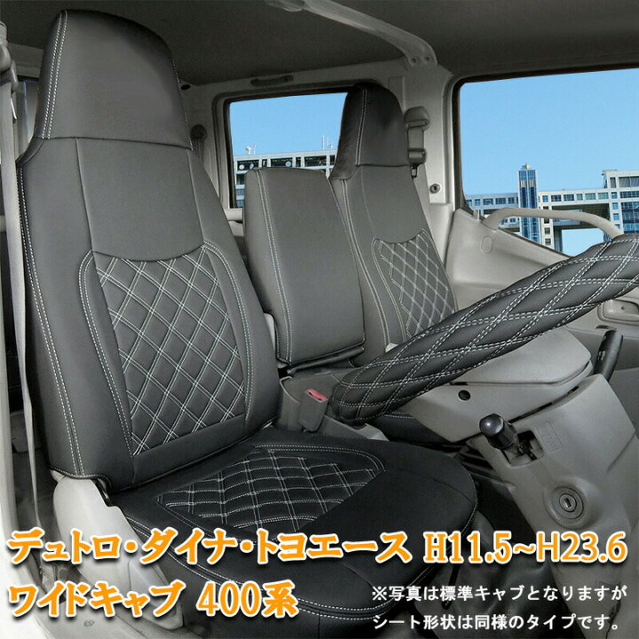 楽天市場】日野 デュトロ ダイナ トヨエース シートカバー ワイド 