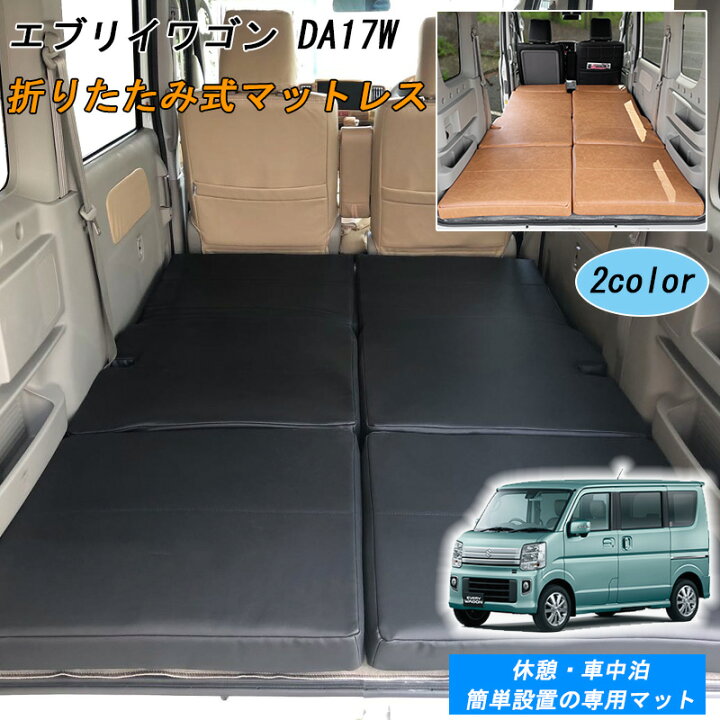 楽天市場】エブリイワゴン DA17V 車中泊マット エブリイバン DA17V 