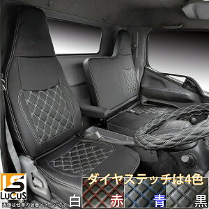 いすゞ ファイブスターギガ (H27.11-) トラック シートカバー シート カバー 人気 おすすめ 白 黒 青 赤 ホワイト ブラック レッド ブルー ステッチ カスタム パーツ カスタムパーツ 内装 内装用