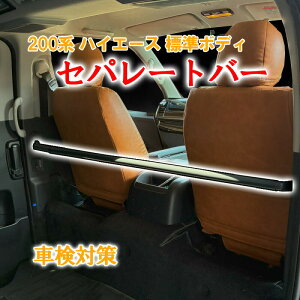 ハイエース 200系 標準ボディ セパレートバー 仕切り棒 1型 2型 3型 4型 5型 標準 車検対策 車検対応 保護棒 純正互換品 74850-26060 カー用品 グレー カスタムパーツ パーツ アクセサリー 内装 内