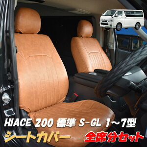 ハイエース 200系 シートカバー キャメル ブラウン レザー 1型 2型 3型 4型 5型 6型 7型 S-GL 標準 ワイド 全車対応 フロント リア HIACE 運転席 助手席 後部席 人気 おすすめ おしゃれ カスタム パー