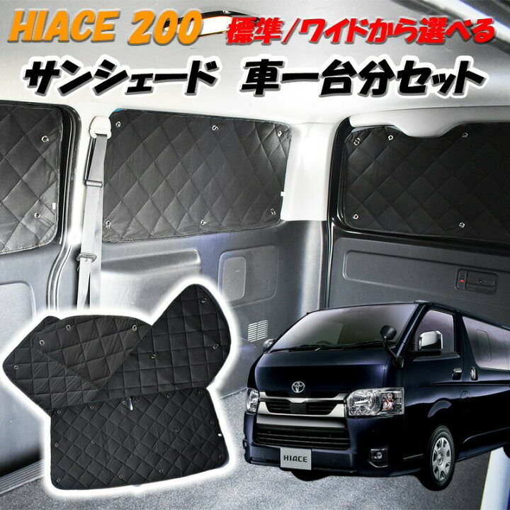 楽天市場】【4/4~4/10 ポイント5倍】 ハイエース 200系 サンシェード 