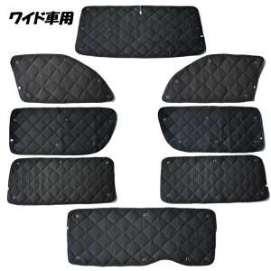 ハイエース 200系 サンシェード 8P H16.8~ 標準 ワイド S-GL DX 対応 フロント サイド リア ウィンドウ サンシェード 車 目隠し アウトドア 車中泊 内装 カスタム パーツ カスタムパーツ キャンプ