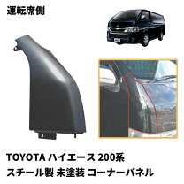 楽天市場】ハイエース純正コーナーパネルの通販