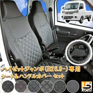 ハイゼットジャンボ HIJET Jumbo 軽トラック シートカバー ハンドルカバー セット ダイハツ ハイゼットトラック ジャンボ ダブルステッチ H26.9 〜 S500P S510P 743 人気 おすすめ ホワイト ブラック