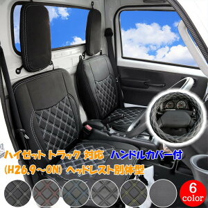 ハイゼット Hijet 軽トラック シートカバー ハンドルカバー セット ダブルステッチ ダイハツ ハイゼットトラック H26.9 〜 S500P S510P 軽トラ カスタム 744 人気 おすすめ ホワイト ブラック レッド