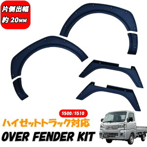 ダイハツ ハイゼットトラック ハイゼットジャンボ S500P S510P 前期 後期 ワイド オーバーフェンダー 片側 20mm キット 未塗装 マットブラック 新型ハイゼット カスタムパーツ フェンダートリム