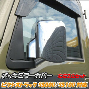 �y5/9~5/16 �|�C���g5�{�z �s�N�V�X �g���b�N �W�����{ ���b�L �h�A �~���[ �J�o�[ S500U S510U TOYOTA �g���^ PIXIS TRUCK S500�n �y�g�� �y�o�� �~���[ �J�o�[ ���E�Z�b�g �T�C�h �h�A �K�[�j�b�V�� �J�X