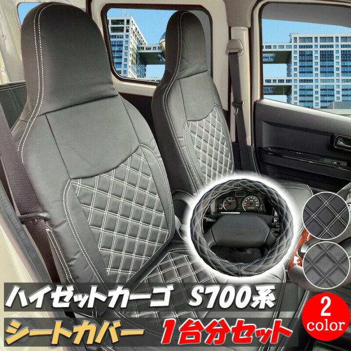 楽天市場】ハイゼットカーゴ シートカバー ハンドルカバー ダイハツ 