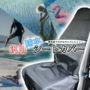 汎用防水シートカバー 2枚セット 汎用 防水 シートカバー 運転席 助手席 セット 伸縮性 汚れ防止 防汚 人気 おすすめ おしゃれ シート カスタム パーツ カスタムパーツ 車 夏冬兼用 普通車 軽