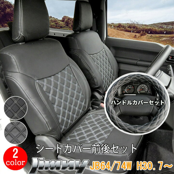 楽天市場】スズキ ジムニー シエラ JB64W JB74W シートカバー ハンドル 