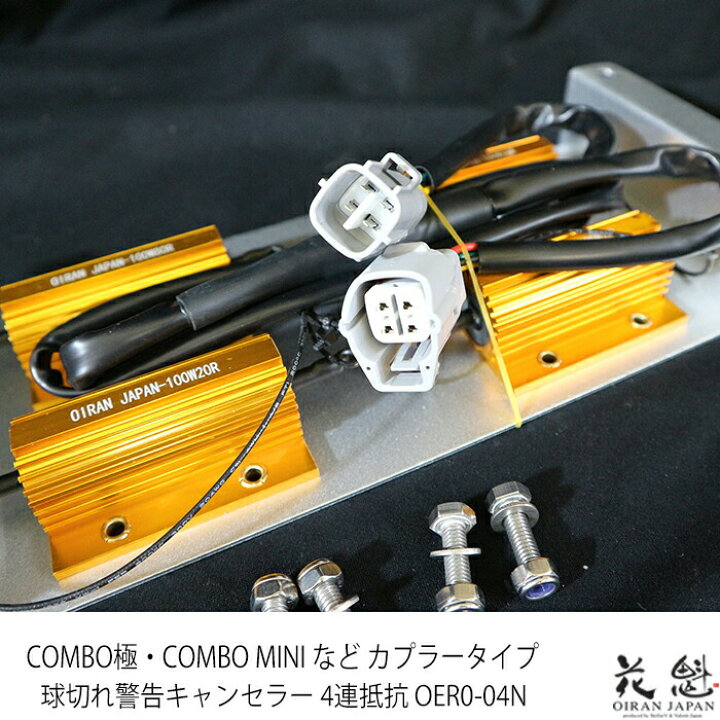 楽天市場】花魁 JAPAN 球切れ 警告 キャンセラー 抵抗器 4連抵抗器 
