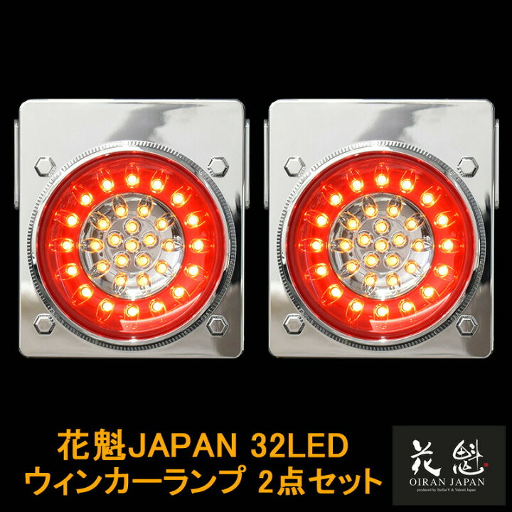 楽天市場】【3/20~3/26 ポイント5倍】 花魁JAPAN 32LED テールランプ 