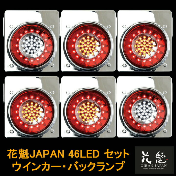 楽天市場】花魁JAPAN 46LED テールランプ ウインカー バックランプ 