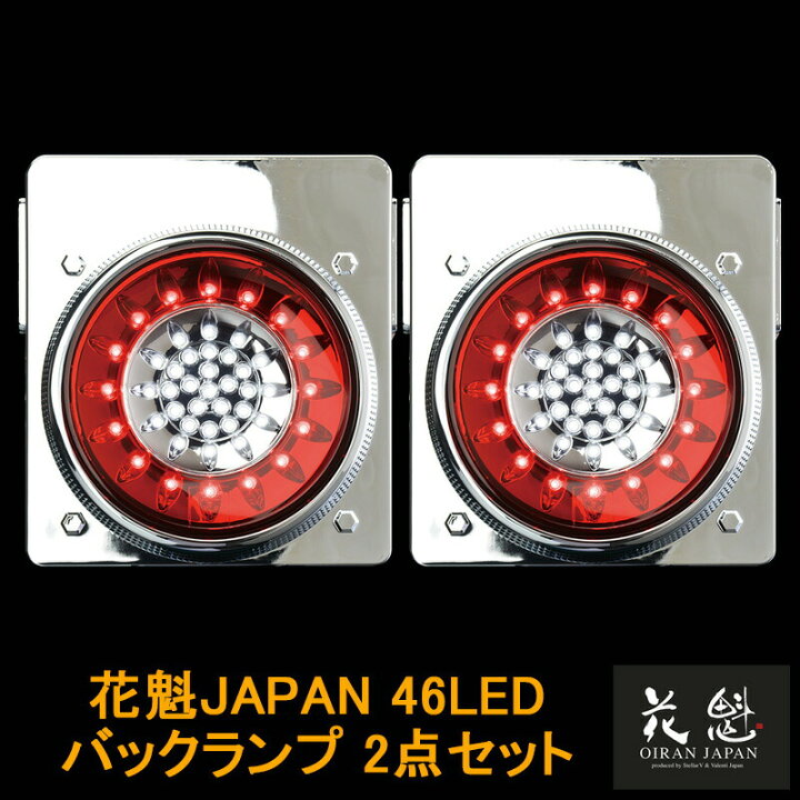 楽天市場】花魁JAPAN 46LED テールランプ バックランプタイプ レッド 