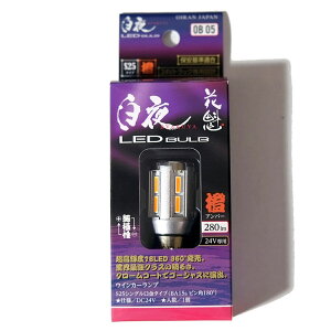 �y5/9~5/16 �|�C���g5�{�z �Ԋ@ JAPAN ���� LED �o���u S25 �V���O���A���o�[ 1�� �����\LED�o���u �z���C�g �V���O��LED�� �s���p180° 24V �g���b�N��p �g���b�N �J�X�^�� �p�[�c �J�X�^���p�[�c ��