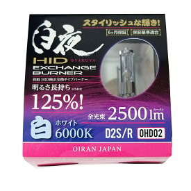 【4/4~4/10 ポイント5倍】 花魁 JAPAN 白夜 高性能純正交換 HID バーナー バルブ 2500lm 6000K 12V 24V 兼用 トラック用 人気 おすすめ カスタム パーツ 純正交換タイプ 交換用 修理 カスタムパーツ トラック用品 トラック 【OHD02-D2C-60】