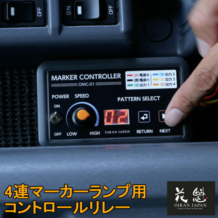 楽天市場】花魁 JAPAN 4連マーカーコントロールリレー OMC-01 12V 24V  