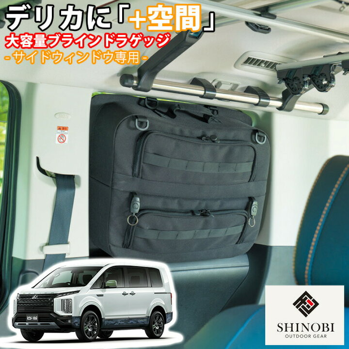 楽天市場】【6/20~6/26 ポイント5倍】 SHINOBI プラス空間 デリカ D:5 