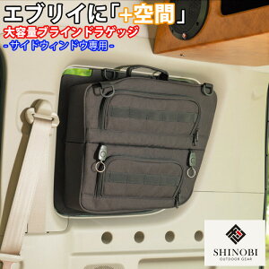 SHINOBI プラス空間 エブリイ エブリイワゴン 専用 ブラインドラゲッジ サイドウィンドウ 左右セット サンシェード 車 収納 目隠し 大容量 アウトドア 車中泊 ツールボックス 収納ボックス 内