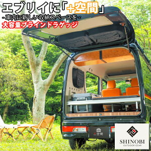 SHINOBI プラス空間 エブリイ エブリイワゴン 専用 ブラインドラゲッジ サイド リア ウィンドウ サンシェード 車 収納 目隠し 大容量 アウトドア 車中泊 ツールボックス 収納ボックス 内装 カ