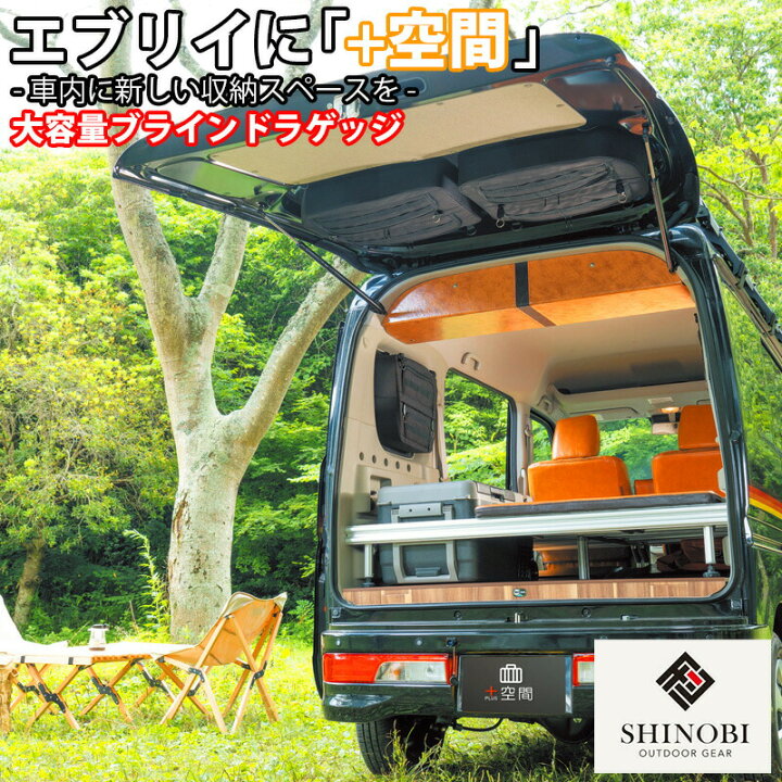 楽天市場】【7/19~7/26 ポイント5倍】 SHINOBI プラス空間 エブリイ 