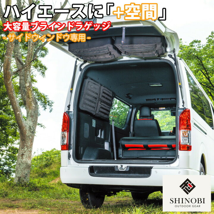 楽天市場】SHINOBI プラス空間 ハイエース 200系 1型 2型 3型 4型 5型  