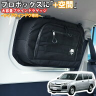 【4/4~4/10 ポイント5倍】 SHINOBI プラス空間 プロボックス 専用 ブラインドラゲッジ サイドウィンドウ …