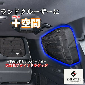 SHINOBI プラス空間 ランドクルーザー300 専用 ブラインドラゲッジ サイド リア ウィンドウ 3点セット サンシェード 車 収納 目隠し 大容量 アウトドア 車中泊 ツールボックス 収納ボックス 内