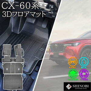MAZDA CX-60 �t���A�}�b�g KH5P KH5S3P KH3P KH3R3P ���Q�b�W�}�b�g ���A���Q�b�W ���Q�b�W �K�[�h ���Q�b�W�w�ʃJ�o�[ �J�[�S�}�b�g �׎��}�b�g ���̃}�b�g �J�[�}�b�g �ԃ}�b�g 3D�}�b�g �}�c�_ �h�� 