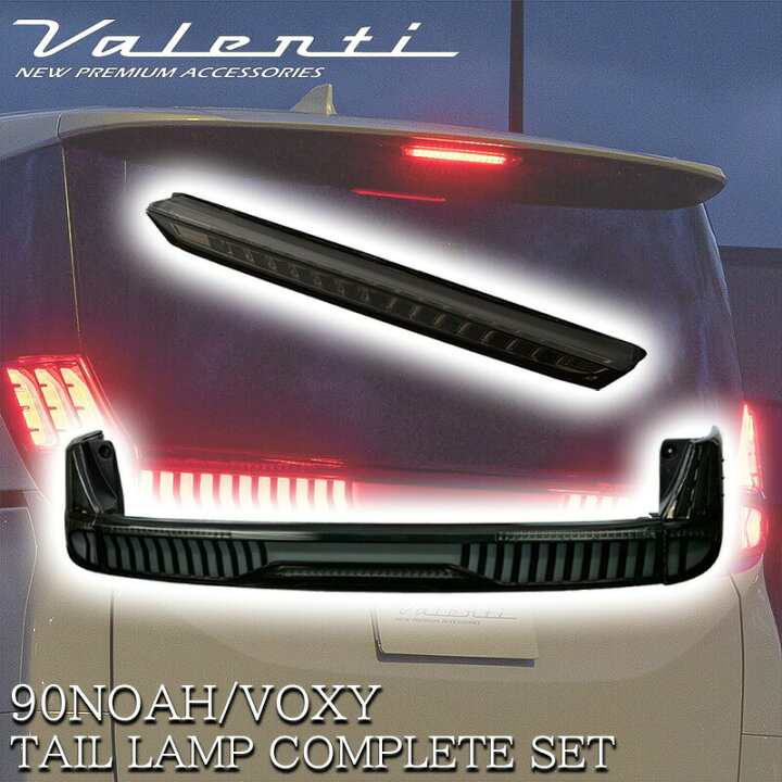 楽天市場】VALENTI ヴァレンティ トヨタ ノア ヴォクシー 90系 