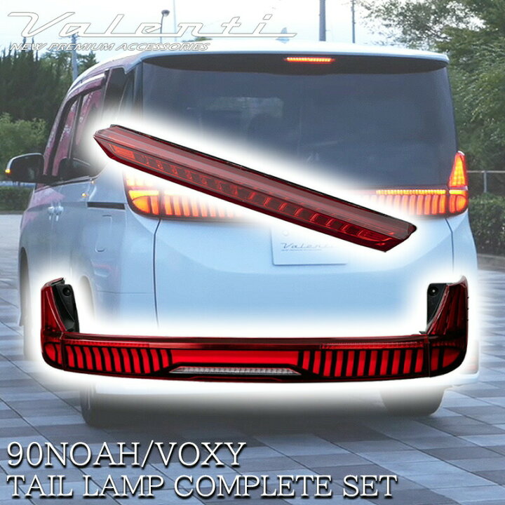 楽天市場】VALENTI ヴァレンティ トヨタ ノア ヴォクシー 90系 